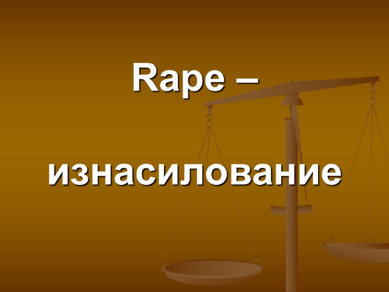 Rape –  изнасилование